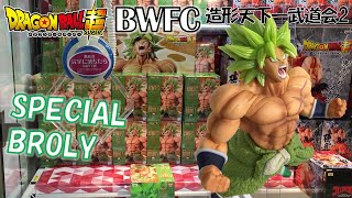 DB【UFOキャッチャー】ドラゴンボール超 BWFC 造形天下一武道会2 SPECIAL BROLY(ブロリー) やっぱり中澤クォリティに間違いないｗ（獲って！開封！紹介！）
