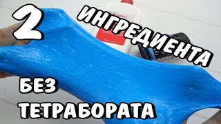 СДЕЛАЛА СЛАЙМ БЕЗ ТЕТРАБОРАТА НАТРИЯ?ПРОСТОЙ РЕЦЕПТ СЛАЙМА ИЗ 2 ИНГРЕДИЕНТОВ БЕЗ ТЕТРАБОРАТА