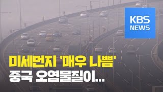 [날씨] 중국 오염물질 유입…미세먼지 ‘나쁨’~‘매우 나쁨’ / KBS뉴스(News)