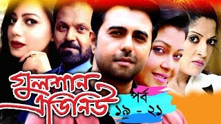 Mega Serial | Gulshan Avenue | Ep 19 - 21  | ft Tariq Anam Khan, Diti, Apurbo, Tanjika, Sujata