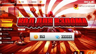 Я НАШЁЛ КОД ДЛЯ ВЗЛОМА АЛМАЗОВ FREE FIRE ?КОД ДЛЯ ВЗЛОМА АЛМАЗОВ?