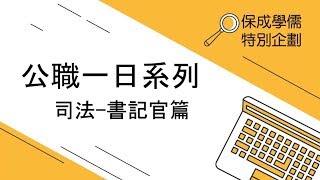 保成學儒【公職一日系列分享｜司法｜書記官篇】上榜生分享 考上做什麼