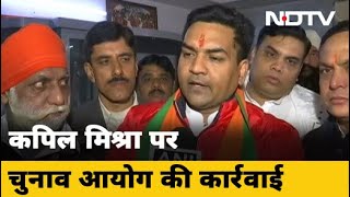 Kapil Mishra के विवादित ट्वीट पर EC की कार्रवाई, 48 घंटे तक नहीं कर सकेंगे प्रचार