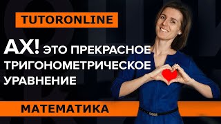 Тригонометрическое уравнение
