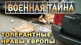 Военная тайна с Игорем Прокопенко - 3. Толерантные нравы Европы. 04.05.2015