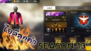 FREE FIRE : เส้นทางสู่ฮีโรอิค SS13 #ไอดีลูกค้า #ไม่ใช้บัตรคูน2#สายหนี