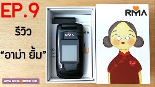 EP9: รีวิวโทรศัพท์มือถือ "อาม่า ยิ้ม" RMA Yim Phone