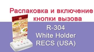 Обзор Кнопка вызова официанта с  холдером R-304 RECS USA | waiter calling system
