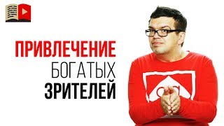 Как привлечь зрителей с деньгами на свой YouTube канал?