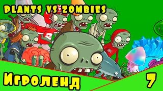 Игра как Мультик РАСТЕНИЯ против ЗОМБИ  - Прохождение Plants vs Zombies. Серия [7]