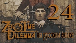 Двойняшки. Концовка D1. Zero Time Dilemma прохождение на русском. Серия 24.