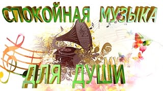 Удивительная музыка.Спокойная красивая музыка для души.Слушать спокойную красивую музыку для души.