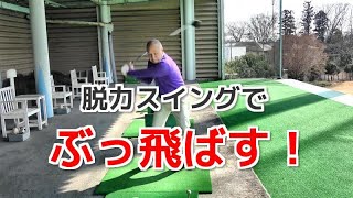 脱力スイングでドライバーが飛距離アップする理由とは？
