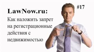 LawNow.Ru: Как наложить запрет на совершение сделок с недвижимостью? #17