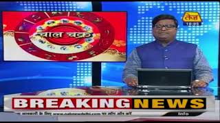 Astro चाल चक्र: Chaal Chakra | Shailendra Pandey | Daily Horoscope | February 3th, 2020 | 10:00 AM