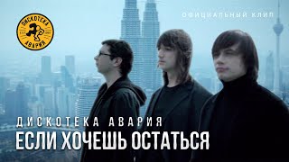 ДИСКОТЕКА АВАРИЯ - Если Хочешь Остаться (официальный клип, 2005)