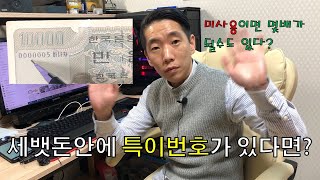 [화폐수집]설날 세뱃돈안에 특이번호가 있을수 있습니다.