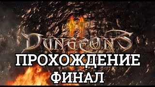 Прохождение Dungeons 2. Финал - Возвращение в Королевскую гавань.
