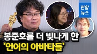4관왕 휩쓴 '기생충' 숨은 공로자로 더 빛났다 / 연합뉴스 (Yonhapnews)
