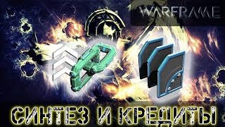 Warframe: Кач синтеза и фарм кредитов