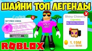 ШАЙНИ ТОП ЛЕГЕНДЫ И НОВЫЙ КРУТОЙ КОД! СИМУЛЯТОР ФЕРМЫ ПИТОМЦЕВ РОБЛОКС! PET RANCH SIMULATOR