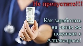 Как заработать на своих же покупках с торговой площадки Алиэкспресс?!