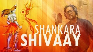 शिवजी का नया भजन | शंकरा शिवाय | ॐ नमः शिवाय | Satrujit Dasgupta