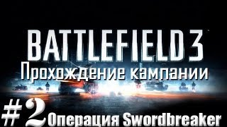 Прохождение Battlefield 3 - Миссия #2 - Операция Swordbreaker