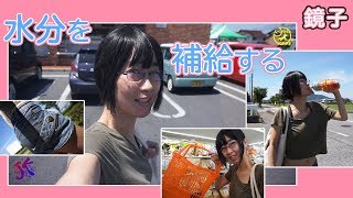 鏡子「水分を補給する」