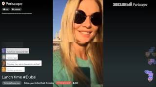 Виктория Лопырева в Реал Мадрид кафе #Dubai Перископ Виктории Лопыревой