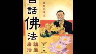 白话佛法 广播讲座【第一册】5  求自性三宝，得智慧果报 ━ 卢军宏台长讲述 ❀心灵法门❀
