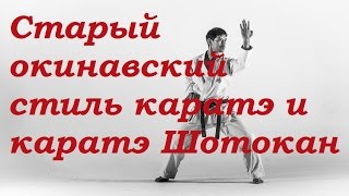 Старый окинавский стиль каратэ и каратэ Шотокан