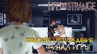 Женское прохождение Life is Strange (Эпизод 5: Раскол) ФИНАЛ ИГРЫ!!! #3