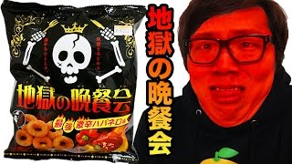 【超激辛】地獄の晩餐会食べてみた！