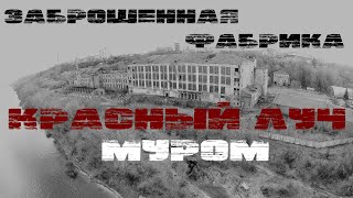 Муром. Заброшенная фабрика Красный луч. DJI. Заброшка.