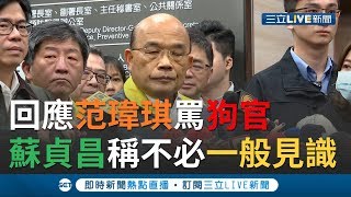 回應范瑋琪不滿"禁口罩出口"罵狗官...蘇貞昌稱不必一般見識!｜【今日台灣大現場】20200129｜三立新聞台