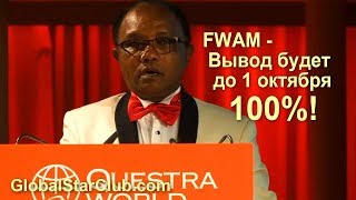 AGAM/FWAM - Вывод будет до 1 октября 100%!