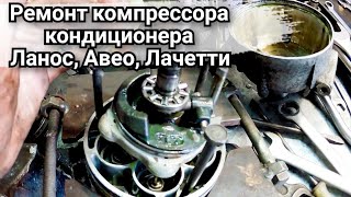 Ремонт компрессора кондиционера  V5 на Ланос, Авео, Лачетти.