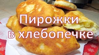 МОРЕ ВОСТОРГА ? Пирожки в хлебопечке ? ВОЛШЕБНЫЙ РЕЦЕПТ!