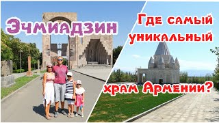Армения. Эчмиадзинский монастырь! Храм езидов. Звартноц. Лето 2019