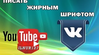 Пишем жирным шрифтом вк сообщения без программ в новом дизайне [HD]