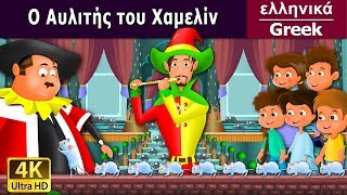 Ο Αυλιτής του Χαμελίν | παραμυθια | παραμυθια για παιδια στα ελληνικα | ελληνικα παραμυθια
