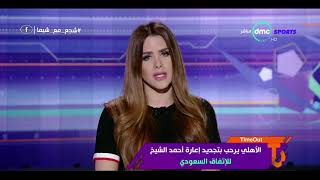 Time out - الأهلي يرحب بتجديد إعارة أحمد الشيخ للإتفاق السعودي
