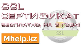 Бесплатный сертификат SSL для вашего https сайта, на три года