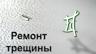Ремонт трещины на торпедо
