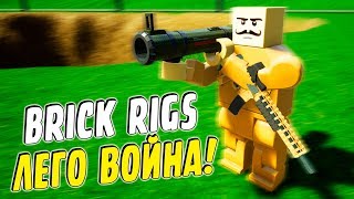 ЛЕГО ВОЙНА С ОРУЖИЕМ В BRICK RIGS! ПИСТОЛЕТ, АВТОМАТ, БАЗУКА! (BRICK RIGS Смешные моменты)