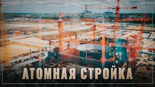 Мегастройка. Самая большая атомная стройка России ускоряется и ставит рекорды