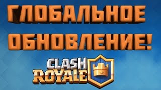 Мега ОБНОВЛЕНИЕ Clash Royale обзор