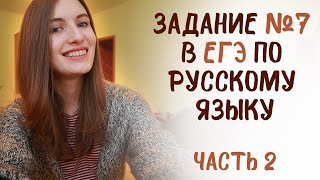 Задание 7 в ЕГЭ по русскому языку. Часть 2