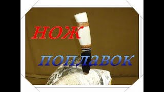 Плавающий нож своими руками, ручка из пенопласта и пробки.
